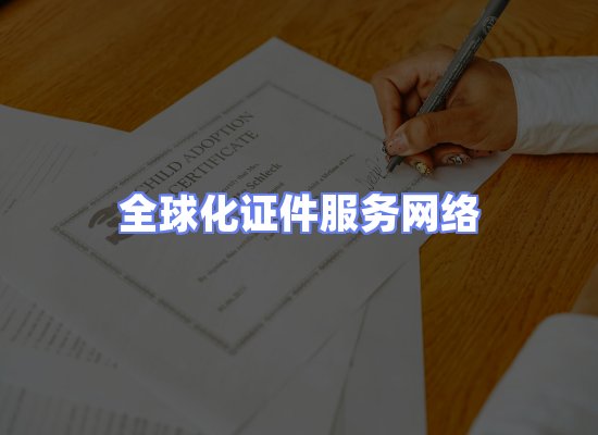 全球证件贸易交付话术